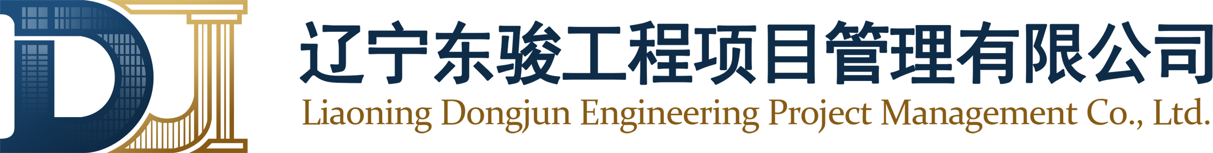 辽宁东骏工程项目管理有限公司
